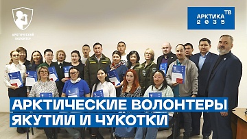 К проекту «Арктический волонтер» присоединились жители Якутии и Чукотки