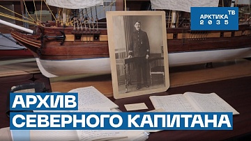 Раскрыт архив северного капитана Ивана Кокотова