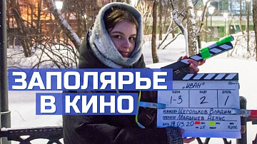 Главная киноплощадка Севера: какие фильмы снимали в Мурманской области.