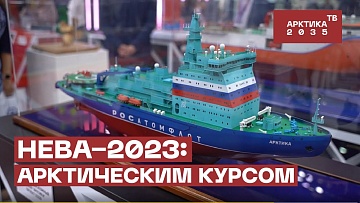 «НЕВА-2023»: арктическим курсом