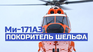 Первый в России вертолет для нефтяников арктического шельфа