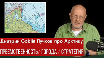 Дмитрий Goblin Пучков об арктических городах