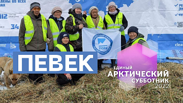 Выпуск “Единый арктический субботник в Певеке” передачи “Экология”