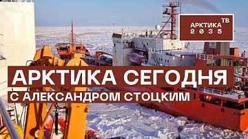 Выпуск “Тренды арктической повестки с Александром Стоцким с 12 по 16 сентября 2022 года” передачи “Арктические новости”