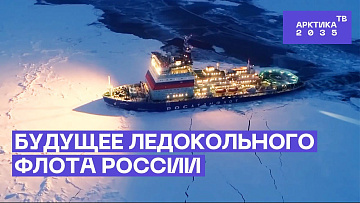 Выпуск “Будущее ледокольного флота России” передачи “Наука и жизнь”